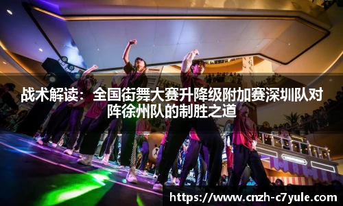 战术解读：全国街舞大赛升降级附加赛深圳队对阵徐州队的制胜之道