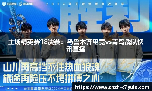 主场精英赛18决赛：乌鲁木齐电竞vs青岛战队快讯直播