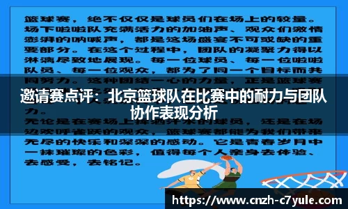 邀请赛点评：北京篮球队在比赛中的耐力与团队协作表现分析