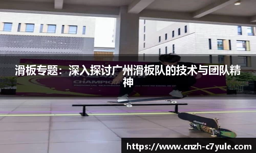 滑板专题：深入探讨广州滑板队的技术与团队精神