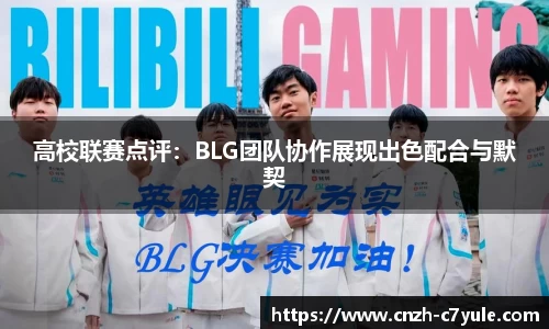 高校联赛点评：BLG团队协作展现出色配合与默契