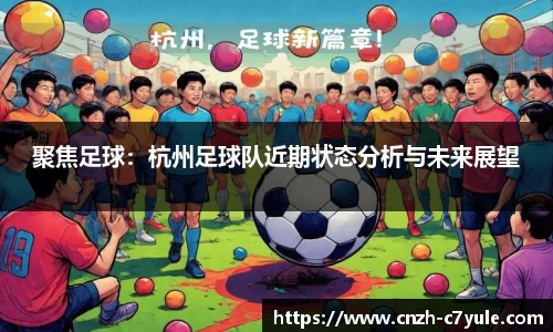 聚焦足球：杭州足球队近期状态分析与未来展望