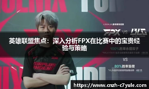 英雄联盟焦点：深入分析FPX在比赛中的宝贵经验与策略