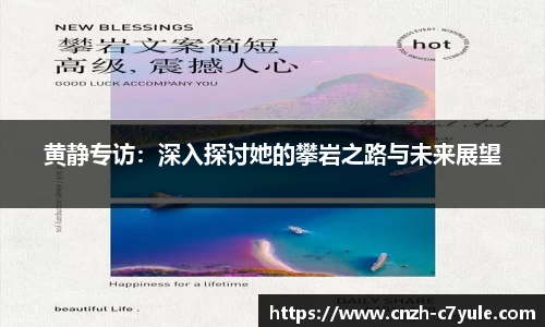 黄静专访：深入探讨她的攀岩之路与未来展望