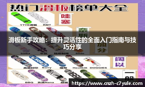 滑板新手攻略：提升灵活性的全面入门指南与技巧分享