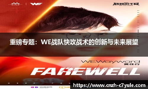 重磅专题：WE战队快攻战术的创新与未来展望