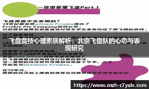 飞盘竞技心理素质解析：北京飞盘队的心态与表现研究
