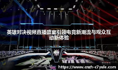 英雄对决视频直播盛宴引领电竞新潮流与观众互动新体验