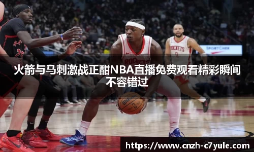 火箭与马刺激战正酣NBA直播免费观看精彩瞬间不容错过