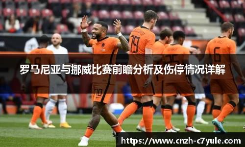 罗马尼亚与挪威比赛前瞻分析及伤停情况详解